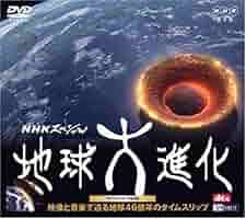 地球大進化　DVD セット　6枚 Amazon.co.jp: NHKスペシャル 地球大進化 46億年・人類への旅